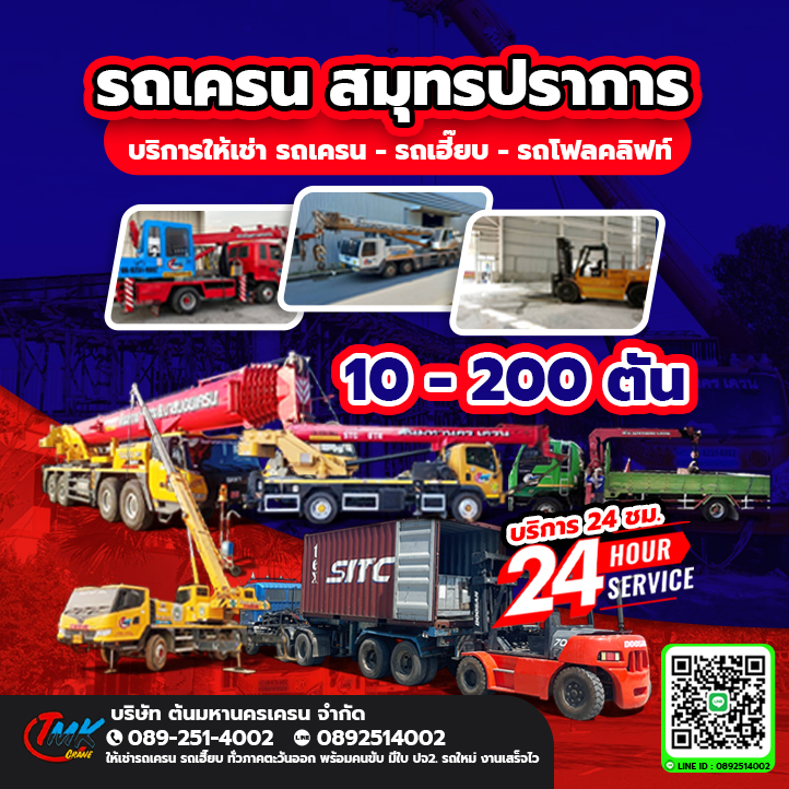 รถเครนสมุทรปราการ