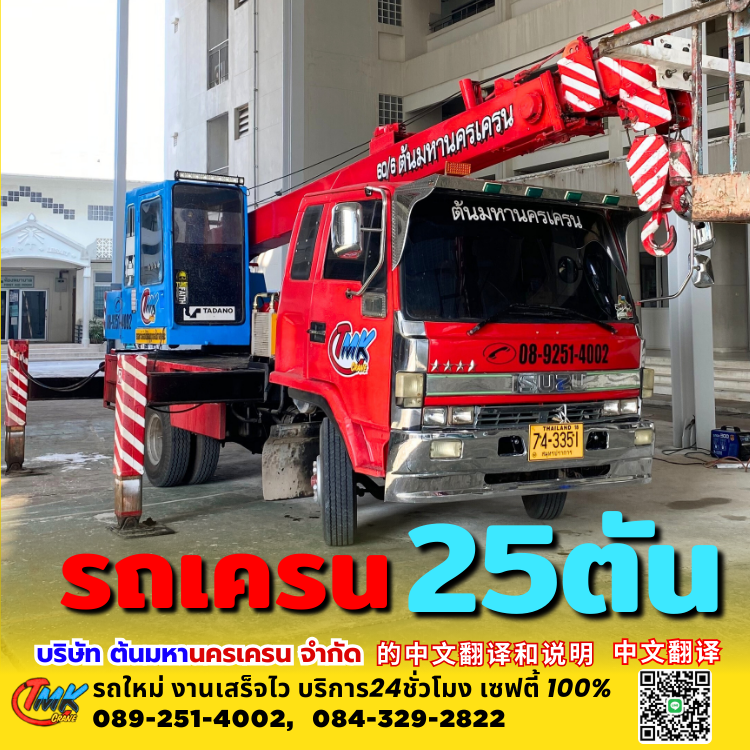 รถเครนสมุทรปราการ25ตัน