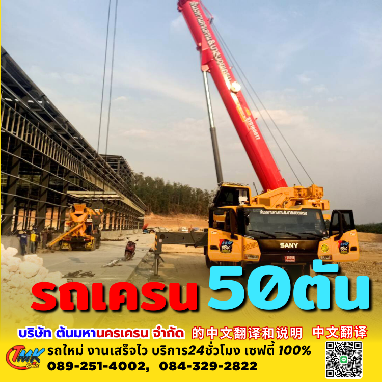 รถเครนสมุทรปราการ50ตัน