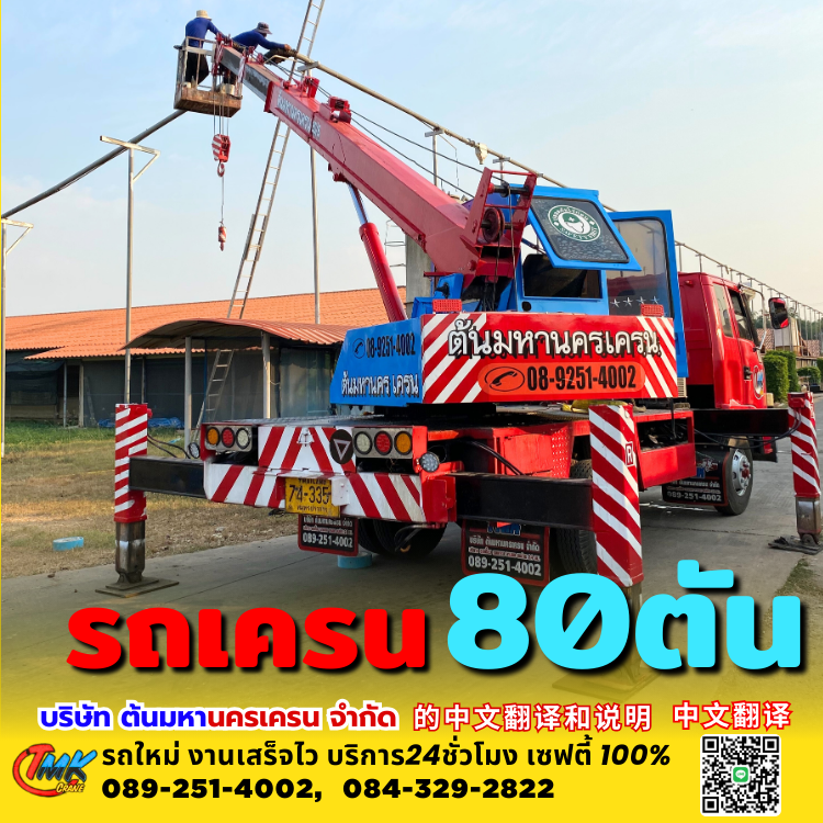 รถเครนสมุทรปราการ80ตัน