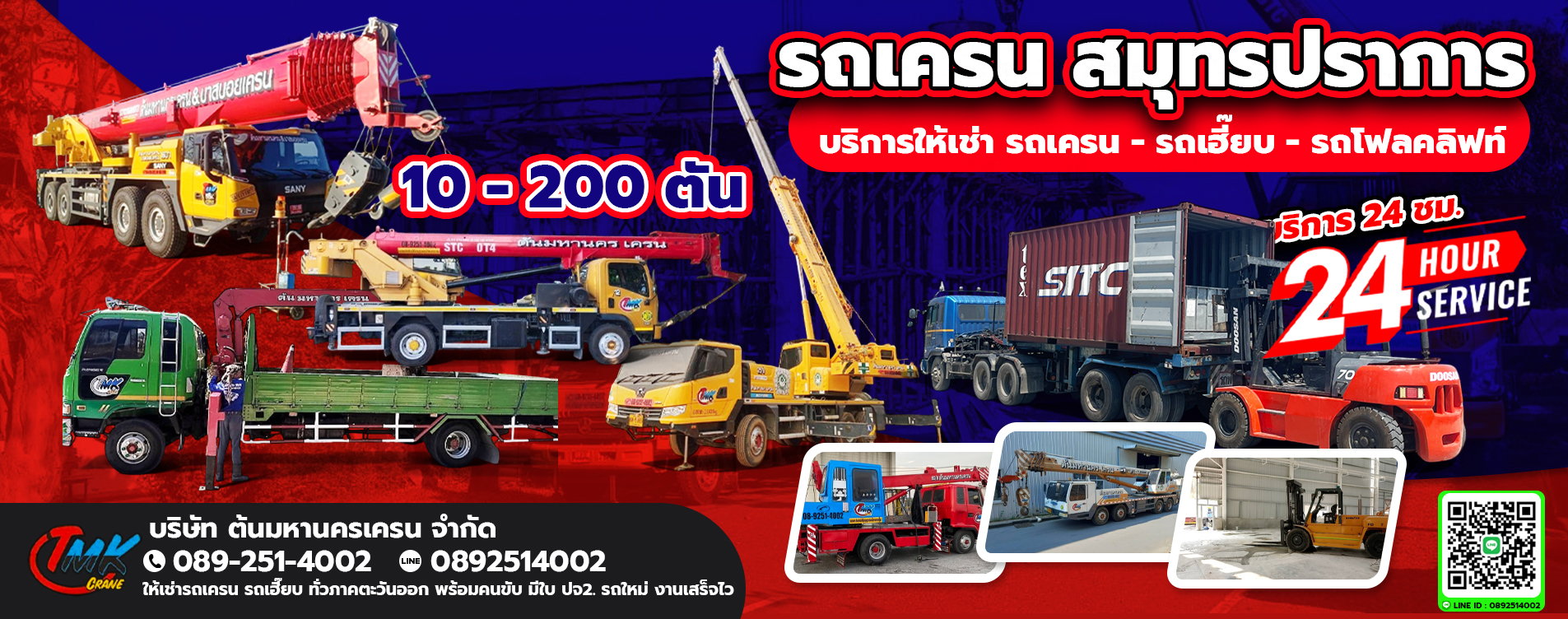 ให้เารถเครนสมุทรปราการ