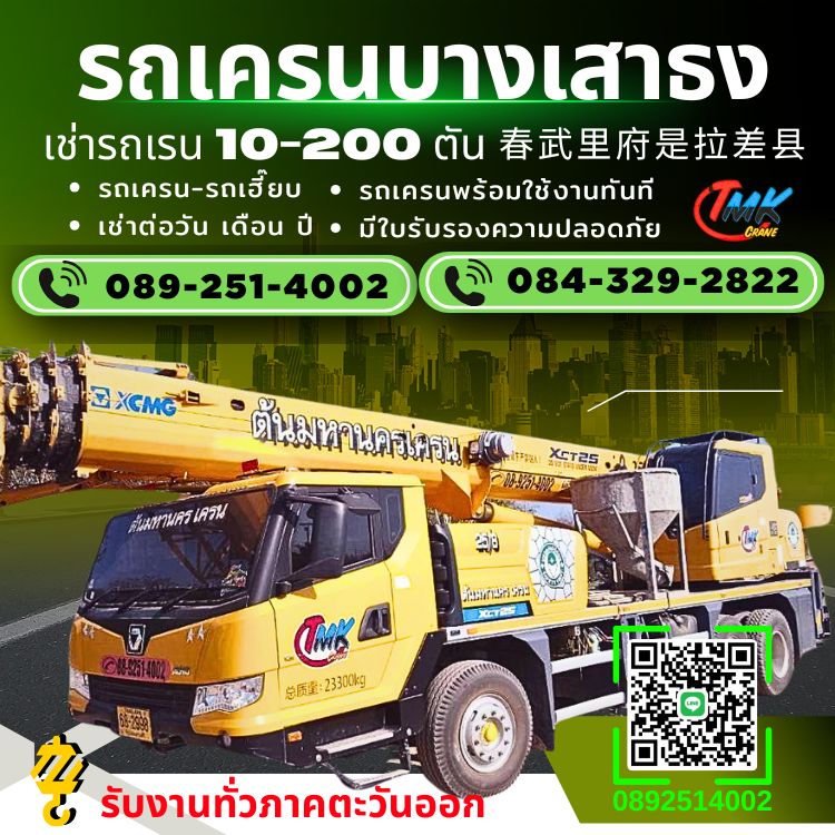 รถเครนบางเสาธง