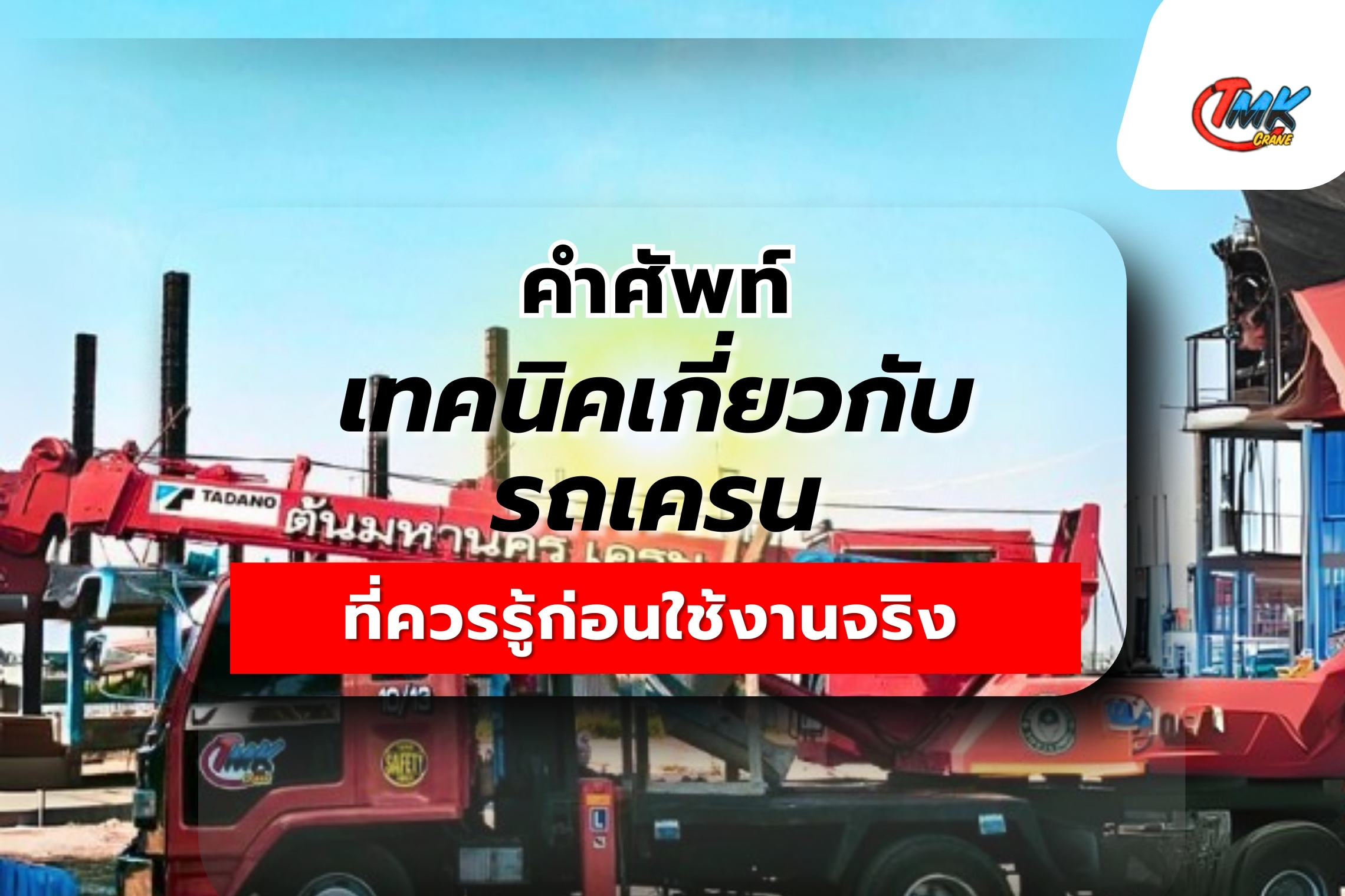 คำศัพท์เทคนิคเกี่ยวกับรถเครน