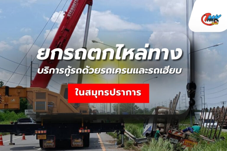 ยกรถตกไหล่ทาง สมุทรปราการ