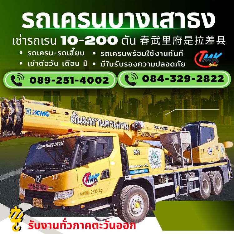 รถเครนบางเสาธง