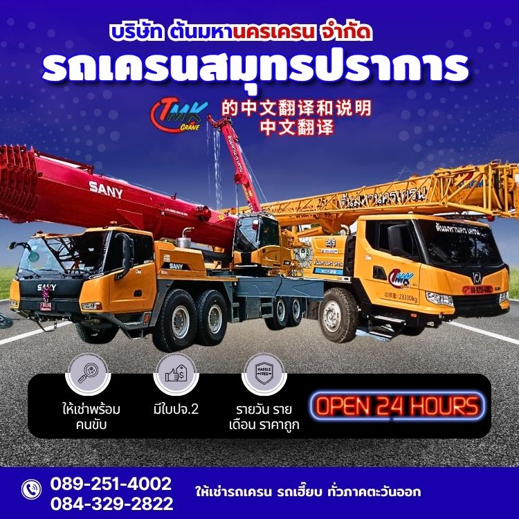 รถเครนสมุทรปราการ