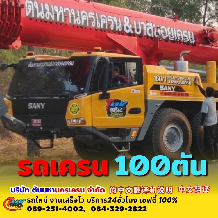 รถเครนสมุทรปราการ100ตัน