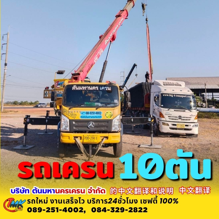 รถเครนสมุทรปราการ10ตัน