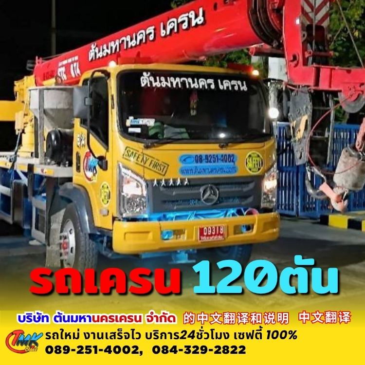 รถเครนสมุทรปราการ120ตัน