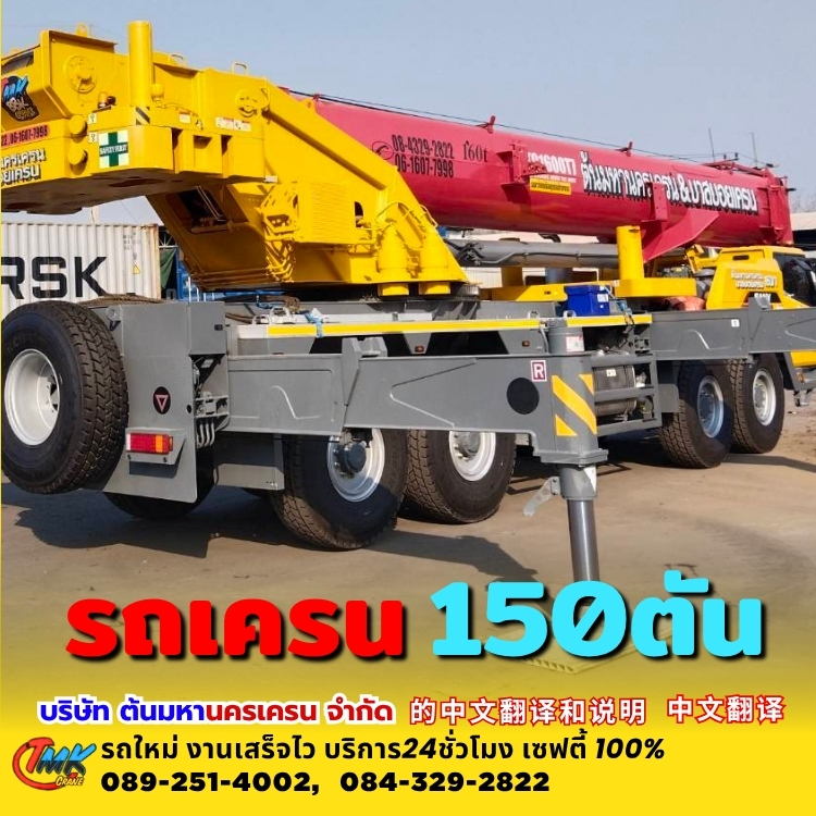 รถเครนสมุทรปราการ150ตัน