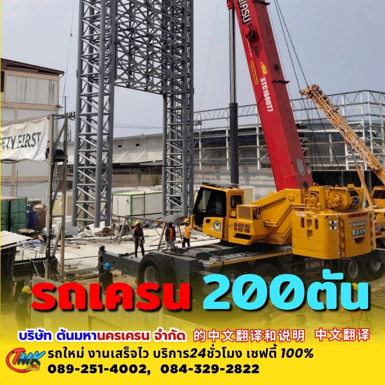 รถเครนสมุทรปราการ200ตัน