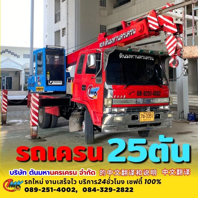 รถเครนสมุทรปราการ25ตัน