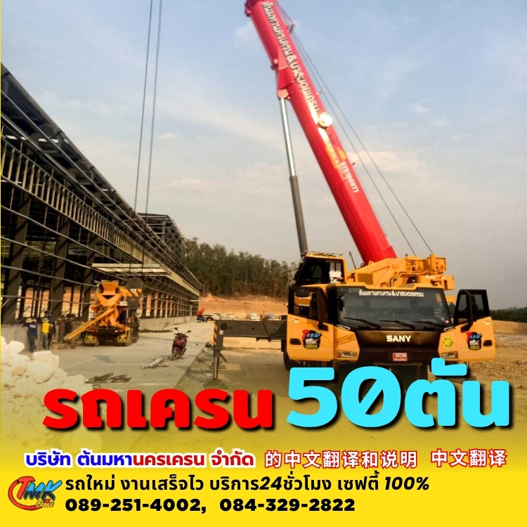 รถเครนสมุทรปราการ50ตัน