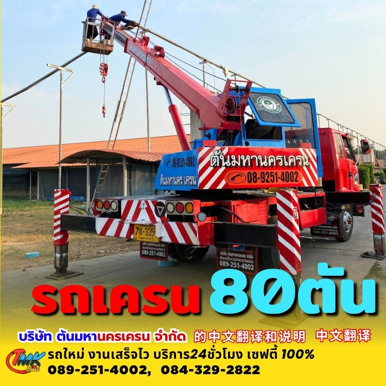 รถเครนสมุทรปราการ80ตัน
