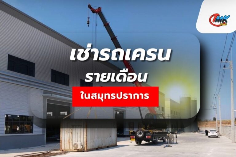 เช่ารถเครนรายเดือน สมุทรปราการ